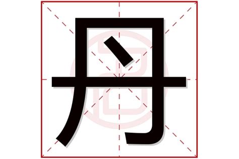 丹名字意思|丹字取名的寓意